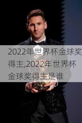 2022年世界杯金球奖得主,2022年世界杯金球奖得主是谁