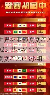 世界杯亚预赛赛程2023,世界杯亚预赛赛程2023小组