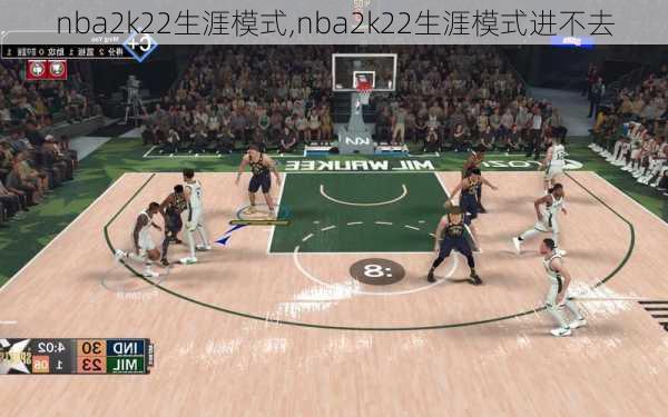 nba2k22生涯模式,nba2k22生涯模式进不去