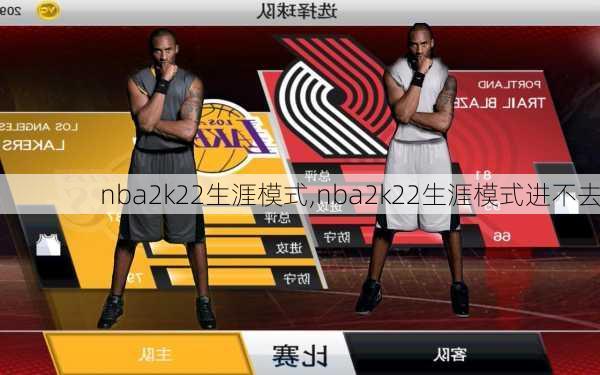 nba2k22生涯模式,nba2k22生涯模式进不去