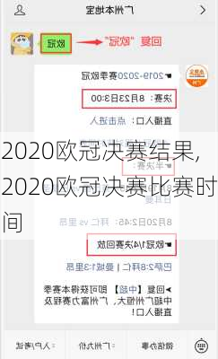 2020欧冠决赛结果,2020欧冠决赛比赛时间