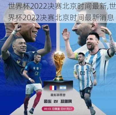 世界杯2022决赛北京时间最新,世界杯2022决赛北京时间最新消息