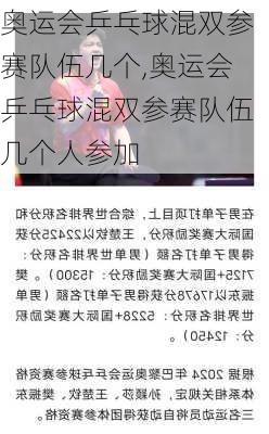 奥运会乒乓球混双参赛队伍几个,奥运会乒乓球混双参赛队伍几个人参加