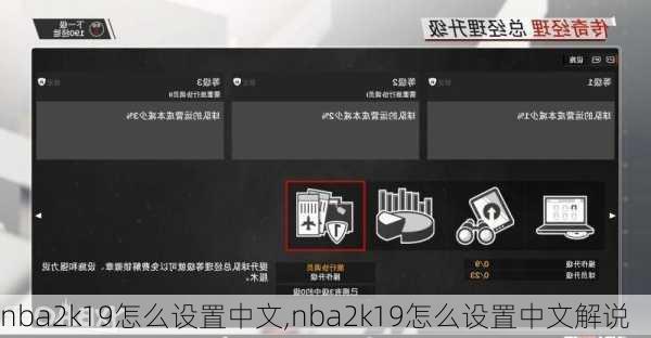 nba2k19怎么设置中文,nba2k19怎么设置中文解说