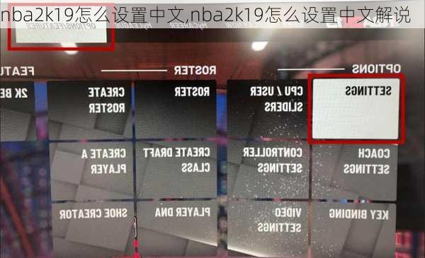 nba2k19怎么设置中文,nba2k19怎么设置中文解说