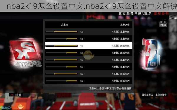 nba2k19怎么设置中文,nba2k19怎么设置中文解说