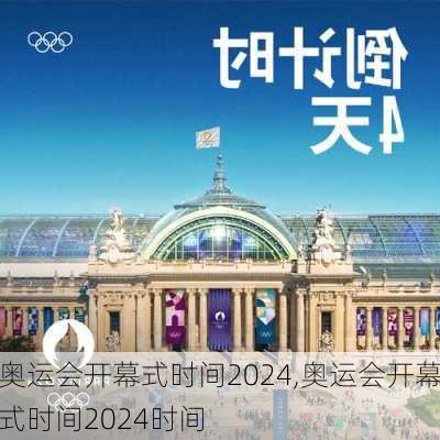 奥运会开幕式时间2024,奥运会开幕式时间2024时间