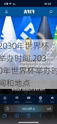 2030年世界杯举办时间,2030年世界杯举办时间和地点