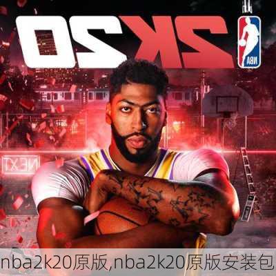 nba2k20原版,nba2k20原版安装包