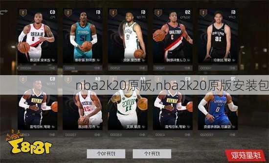 nba2k20原版,nba2k20原版安装包