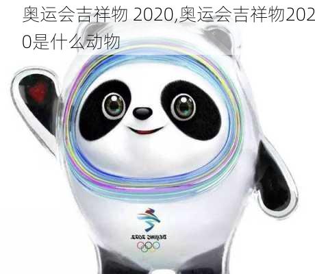 奥运会吉祥物 2020,奥运会吉祥物2020是什么动物