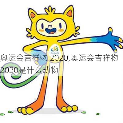 奥运会吉祥物 2020,奥运会吉祥物2020是什么动物