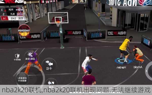 nba2k20联机,nba2k20联机出现问题,无法继续游戏