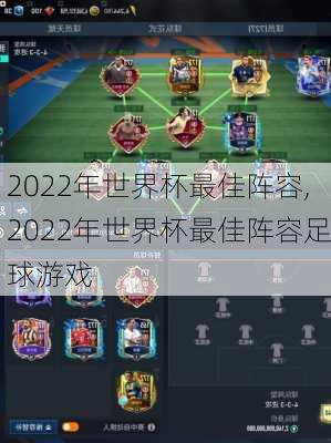 2022年世界杯最佳阵容,2022年世界杯最佳阵容足球游戏