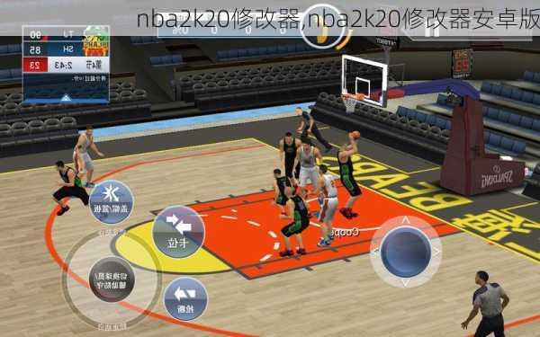 nba2k20修改器,nba2k20修改器安卓版