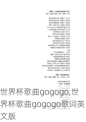 世界杯歌曲gogogo,世界杯歌曲gogogo歌词英文版