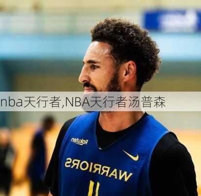 nba天行者,NBA天行者汤普森