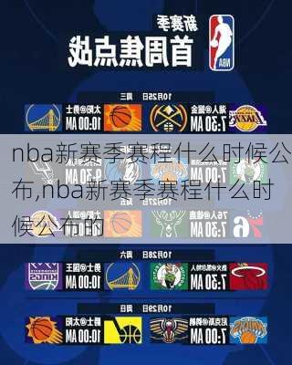 nba新赛季赛程什么时候公布,nba新赛季赛程什么时候公布的