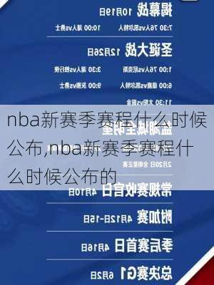 nba新赛季赛程什么时候公布,nba新赛季赛程什么时候公布的