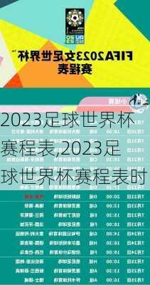 2023足球世界杯赛程表,2023足球世界杯赛程表时间