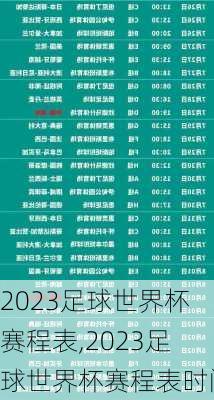 2023足球世界杯赛程表,2023足球世界杯赛程表时间