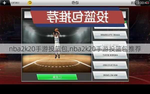 nba2k20手游投篮包,nba2k20手游投篮包推荐