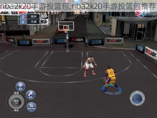 nba2k20手游投篮包,nba2k20手游投篮包推荐