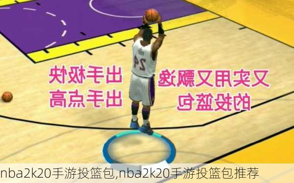 nba2k20手游投篮包,nba2k20手游投篮包推荐