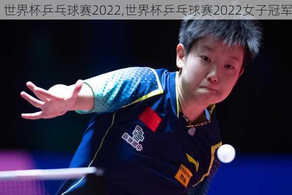 世界杯乒乓球赛2022,世界杯乒乓球赛2022女子冠军