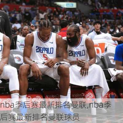 nba季后赛最新排名曼联,nba季后赛最新排名曼联球员