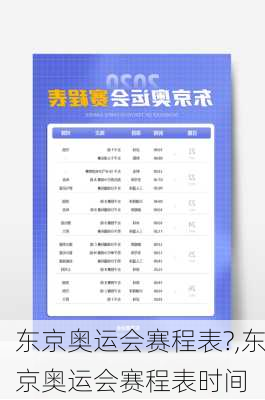 东京奥运会赛程表?,东京奥运会赛程表时间