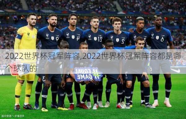 2022世界杯冠军阵容,2022世界杯冠军阵容都是哪个球队的