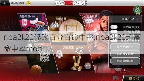 nba2k20修改百分百命中率,nba2k20超高命中率mod