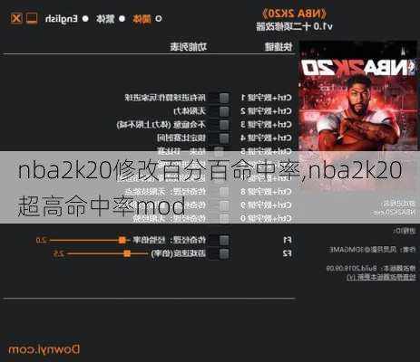 nba2k20修改百分百命中率,nba2k20超高命中率mod