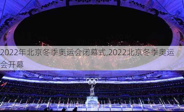 2022年北京冬季奥运会闭幕式,2022北京冬季奥运会开幕