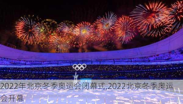 2022年北京冬季奥运会闭幕式,2022北京冬季奥运会开幕