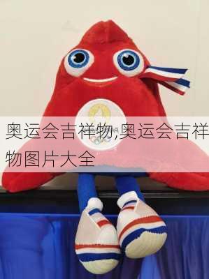 奥运会吉祥物,奥运会吉祥物图片大全