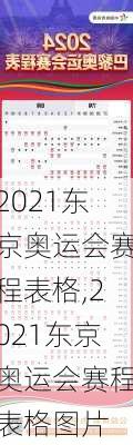 2021东京奥运会赛程表格,2021东京奥运会赛程表格图片