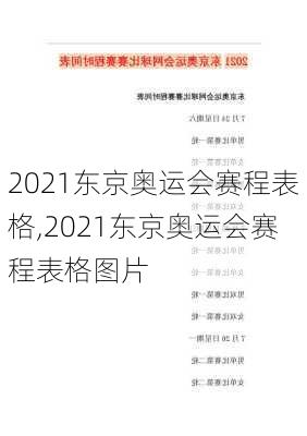 2021东京奥运会赛程表格,2021东京奥运会赛程表格图片