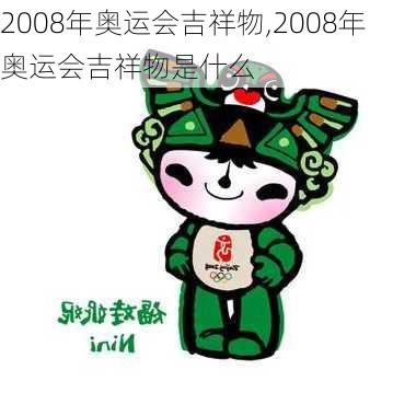 2008年奥运会吉祥物,2008年奥运会吉祥物是什么