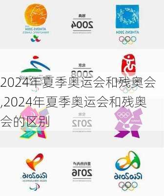 2024年夏季奥运会和残奥会,2024年夏季奥运会和残奥会的区别