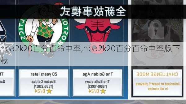 nba2k20百分百命中率,nba2k20百分百命中率版下载