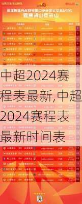 中超2024赛程表最新,中超2024赛程表最新时间表