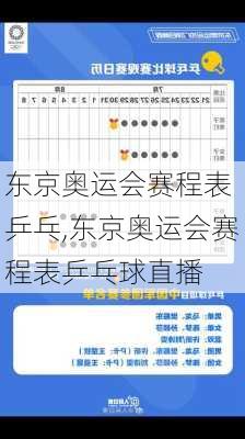 东京奥运会赛程表 乒乓,东京奥运会赛程表乒乓球直播