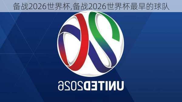 备战2026世界杯,备战2026世界杯最早的球队