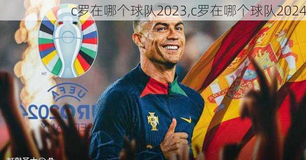 c罗在哪个球队2023,c罗在哪个球队2024