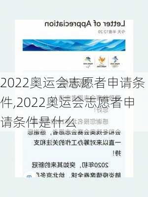 2022奥运会志愿者申请条件,2022奥运会志愿者申请条件是什么