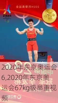 2020年东京奥运会6,2020年东京奥运会67kg级举重视频