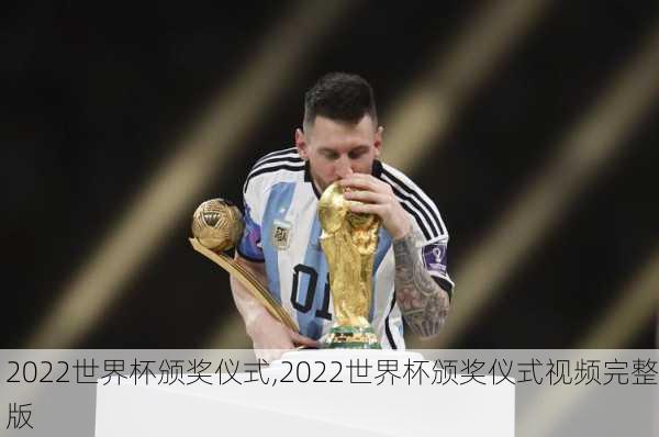 2022世界杯颁奖仪式,2022世界杯颁奖仪式视频完整版