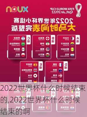 2022世界杯什么时候结束的,2022世界杯什么时候结束的啊